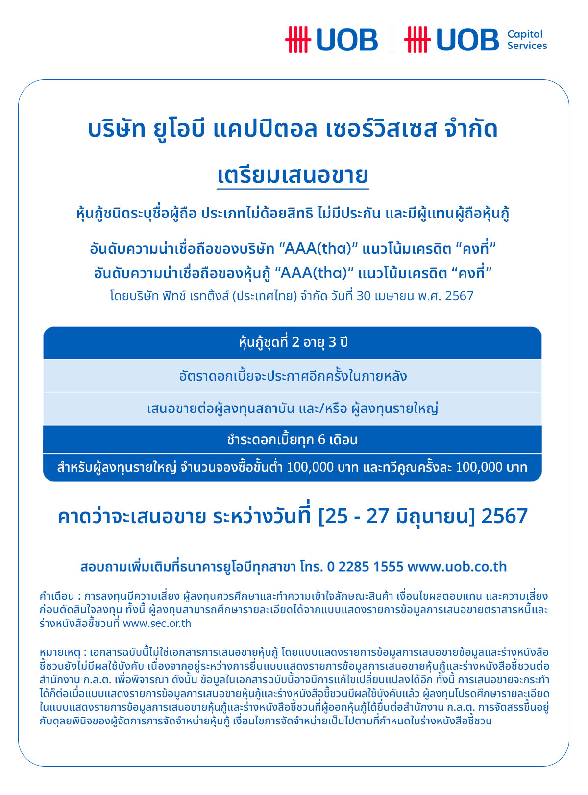 หุ้นกู้ของบริษัท ยูโอบี แคปปิตอล เซอร์วิสเซส จำกัด