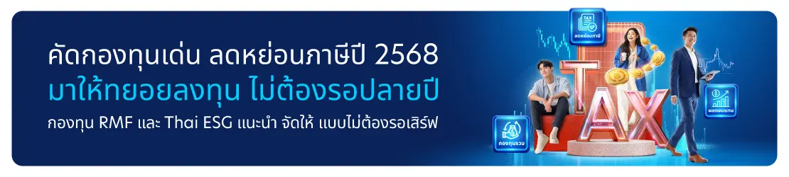 คัดกองทุนเด่น ลดหย่อนภาษีปี 2568