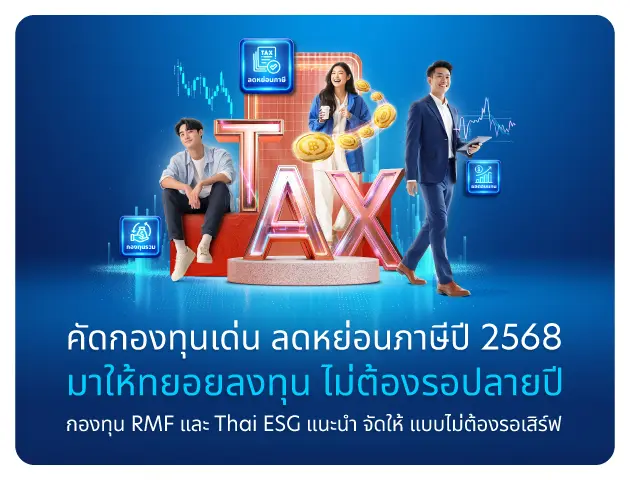 คัดกองทุนเด่น ลดหย่อนภาษีปี 2568