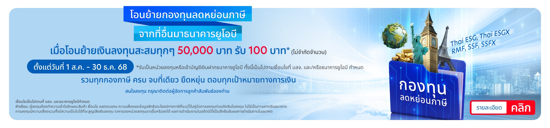 รับของสมนาคุณเป็นหน่วยลงทุนมูลค่า 100 บาท