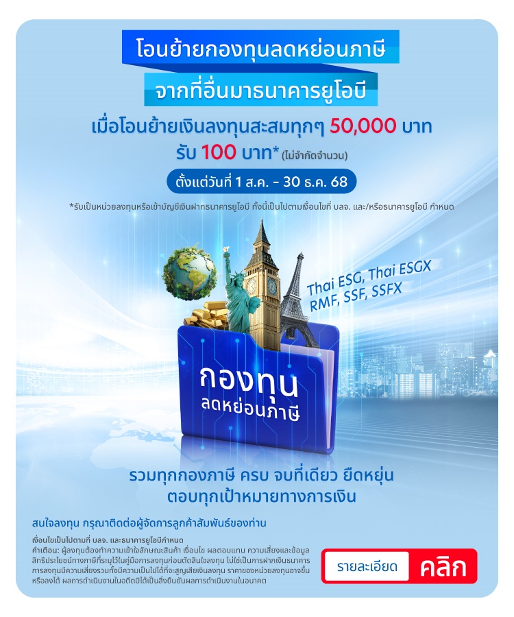 รับของสมนาคุณเป็นหน่วยลงทุนมูลค่า 100 บาท