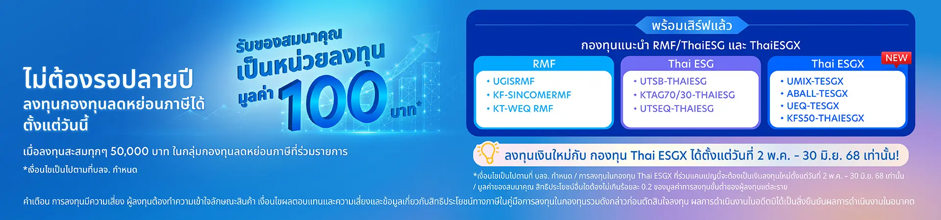 รับของสมนาคุณเป็นหน่วยลงทุนมูลค่า 100 บาท