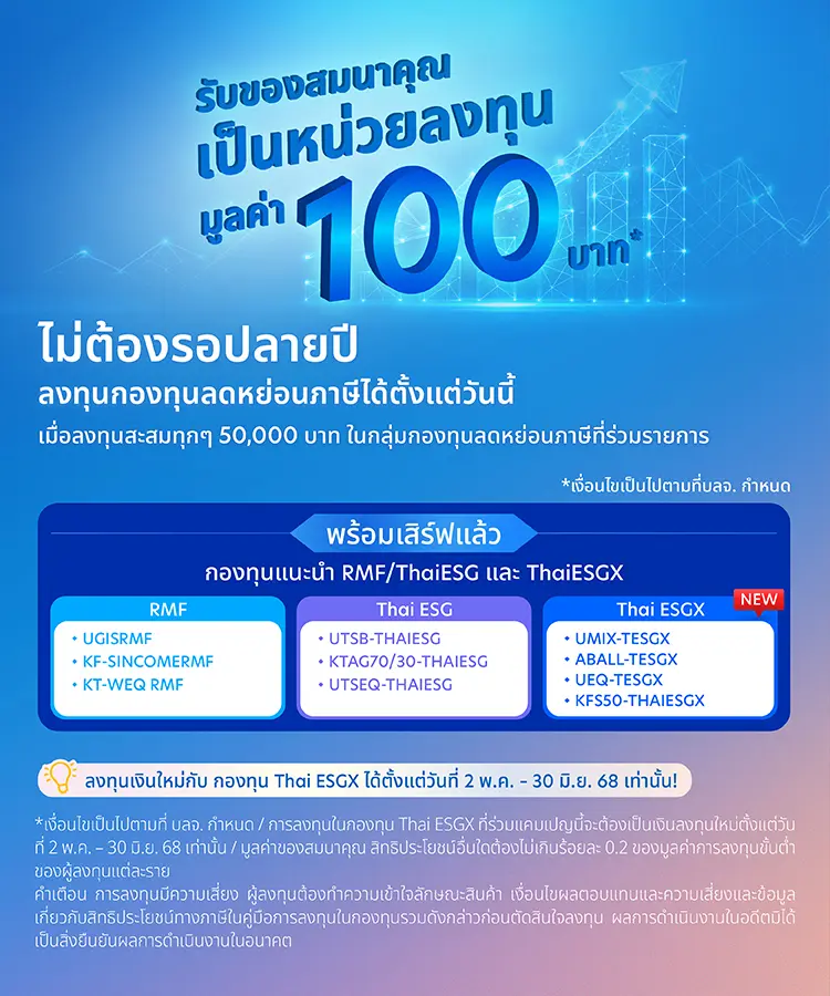 รับของสมนาคุณเป็นหน่วยลงทุนมูลค่า 100 บาท