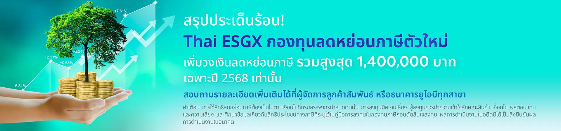 สรุปประเด็นร้อน Thai ESGX กองทุนลดหย่อนภาษีตัวใหม่ เพิ่มวงเงินลดหย่อนภาษีรวมสูงสุด 1,400,000 บาท เฉพาะปี 2568 เท่านั้น