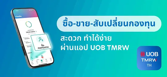 ลงทุนผ่านแอป UOB TMRW