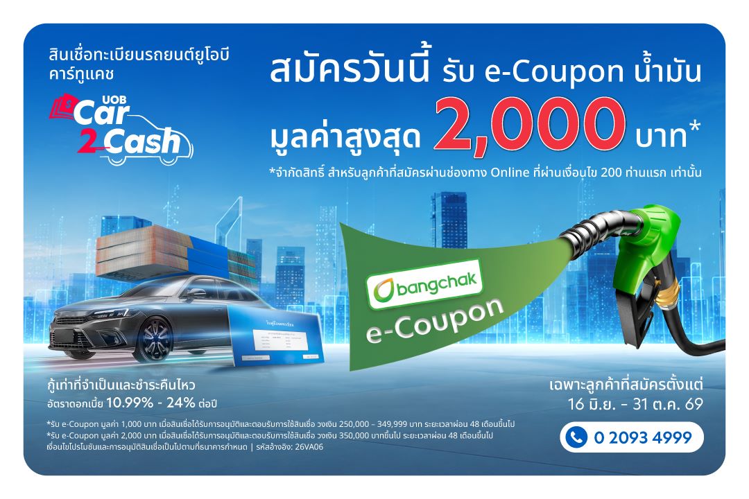 สมัครวันนี้ รับ e-Coupon น้ำมัน มูลค่าสูงสุด 2,000 บาท*
