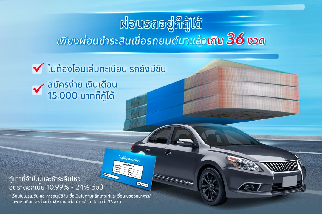 เพียงผ่อนชำระสินเชื่อรถยนต์มาแล้วเกิน 36 งวด *เฉพาะรถที่อยู่ระหว่างผ่อนชำระ และผ่อนมาแล้วไม่น้อยกว่า 36 งวด