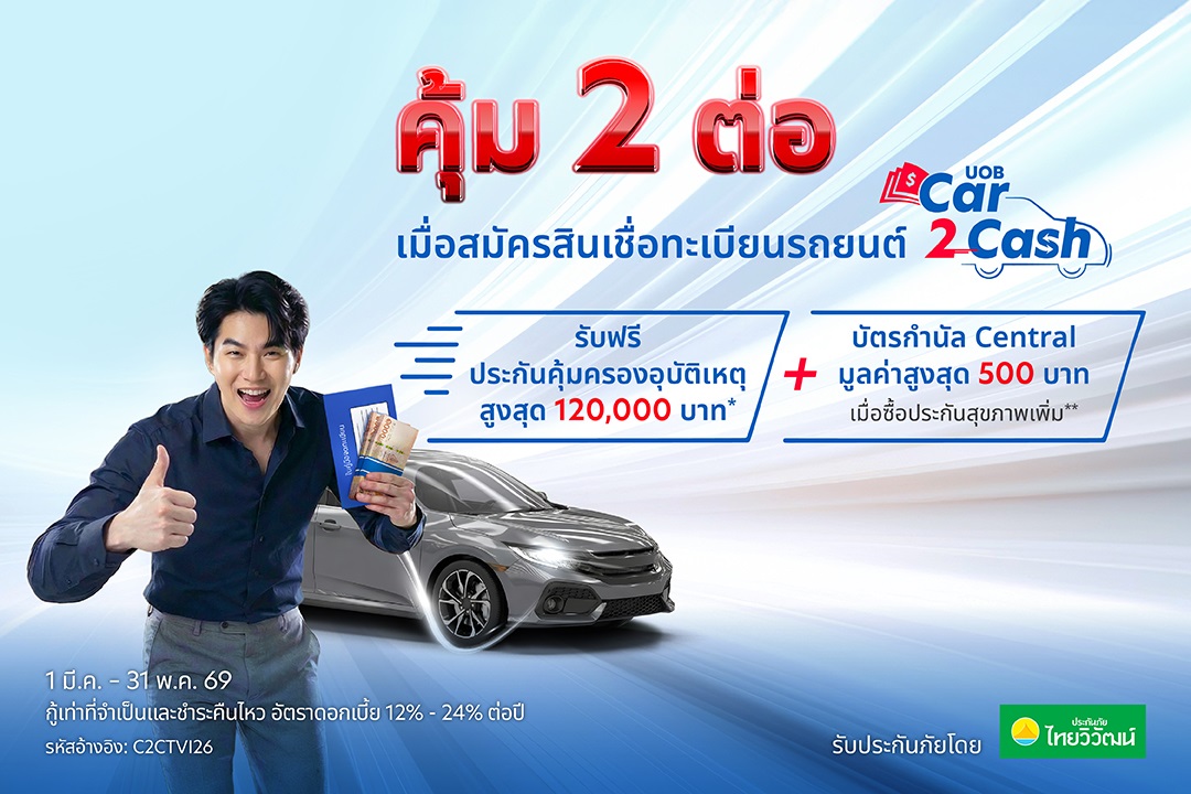 แบนเนอร์ คุ้ม 2 ต่อ สินเชื่อทะเบียนรถ UOB Car2Cash เปลี่ยนรถเป็นเงิน ไม่ต้องโอนเล่ม​