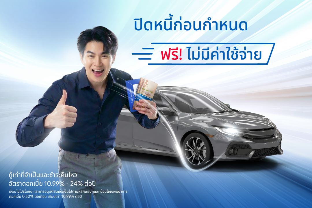 กู้เท่าที่จำเป็นและชำระคืนไหว อัตราดอกเบี้ย 10.99% - 24% ต่อปี *เงื่อนไขโปรโมชัน และการอนุมัติสินเชื่อเป็นไปตามหลักเกณฑ์และเงื่อนไขของธนาคาร