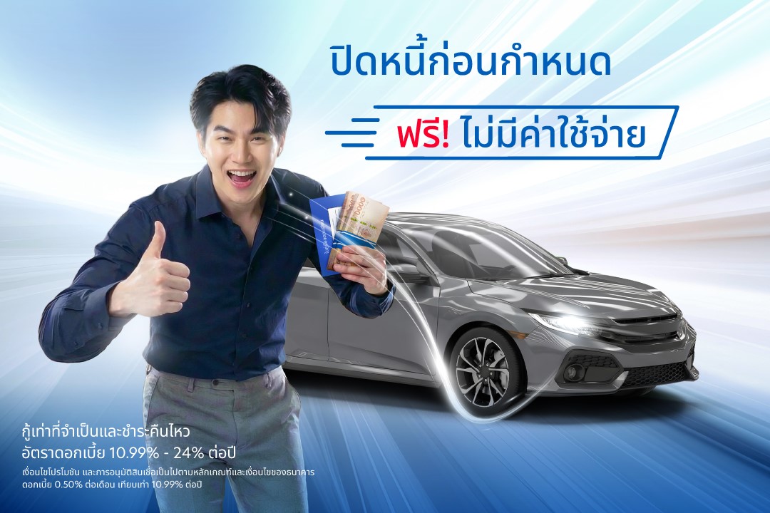 ปิดหนี้ก่อนกำหนด ฟรี! ไม่มีค่าใช้จ่าย