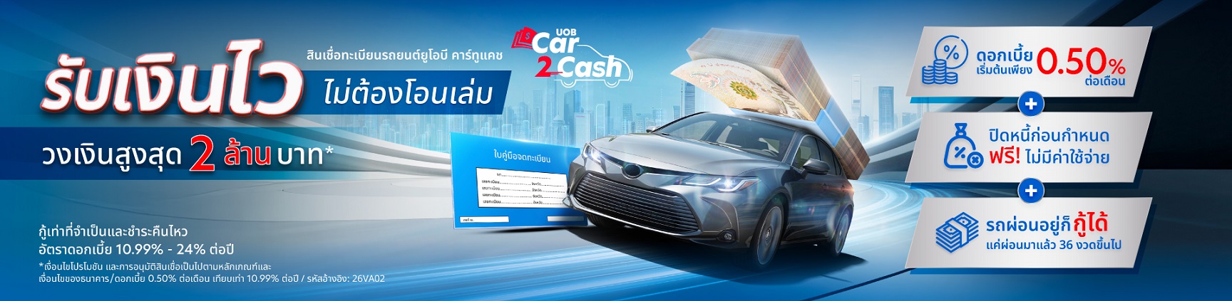 สินเชื่อทะเบียนรถยนต์ยูโอบี Car2Cash