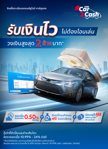 สินเชื่อทะเบียนรถยนต์ยูโอบี Car2Cash