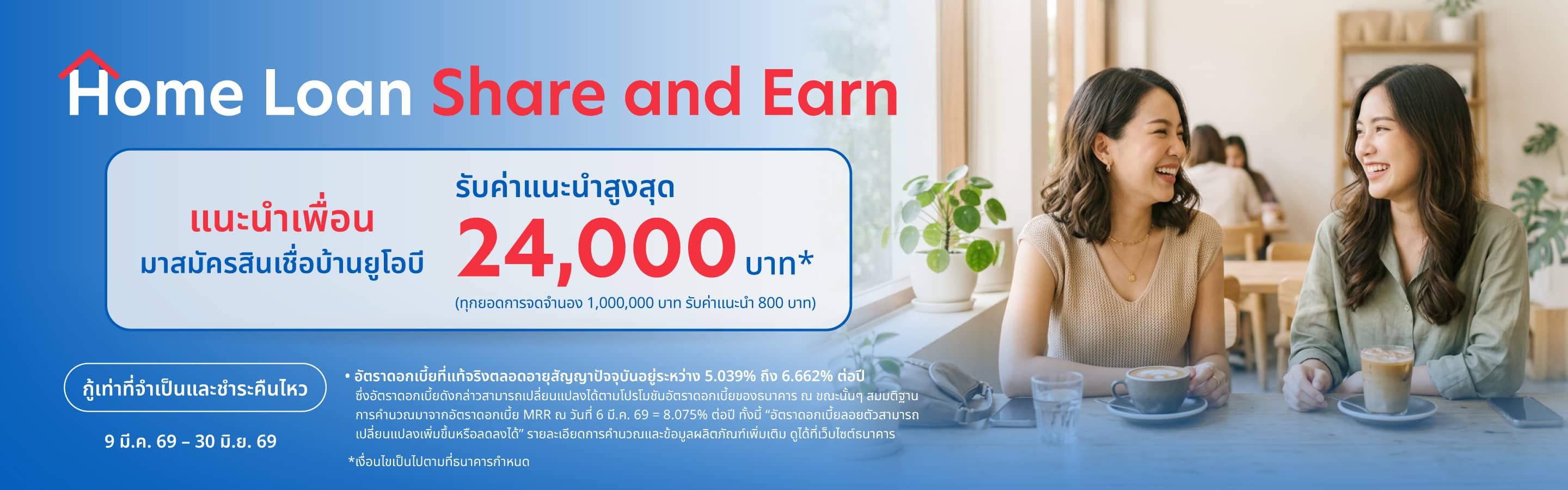 UOB Home Loan Share and Earn แนะนำเพื่อนสมัครสินเชื่อบ้าน