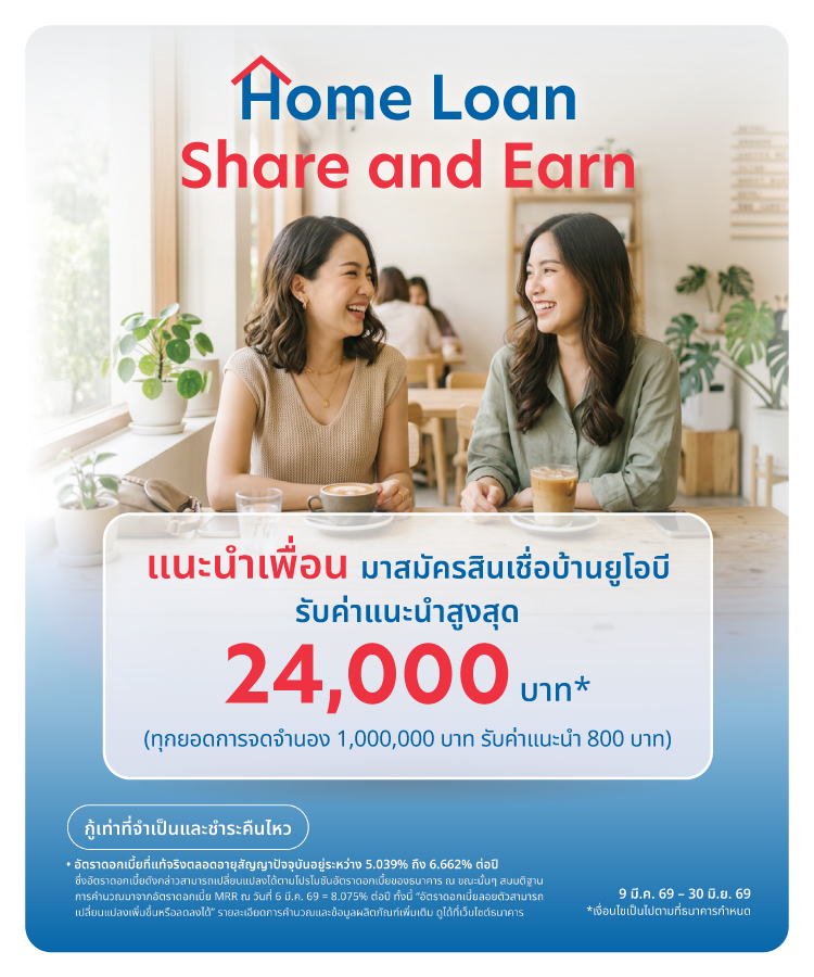 UOB Home Loan Share and Earn แนะนำเพื่อนสมัครสินเชื่อบ้าน