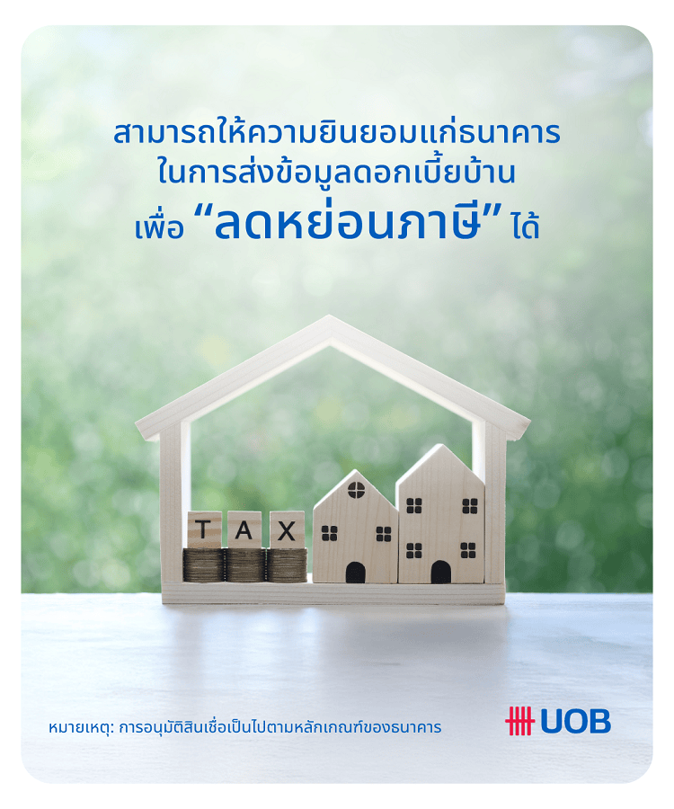 สำหรับลูกค้าสินเชื่อบ้านยูโอบี