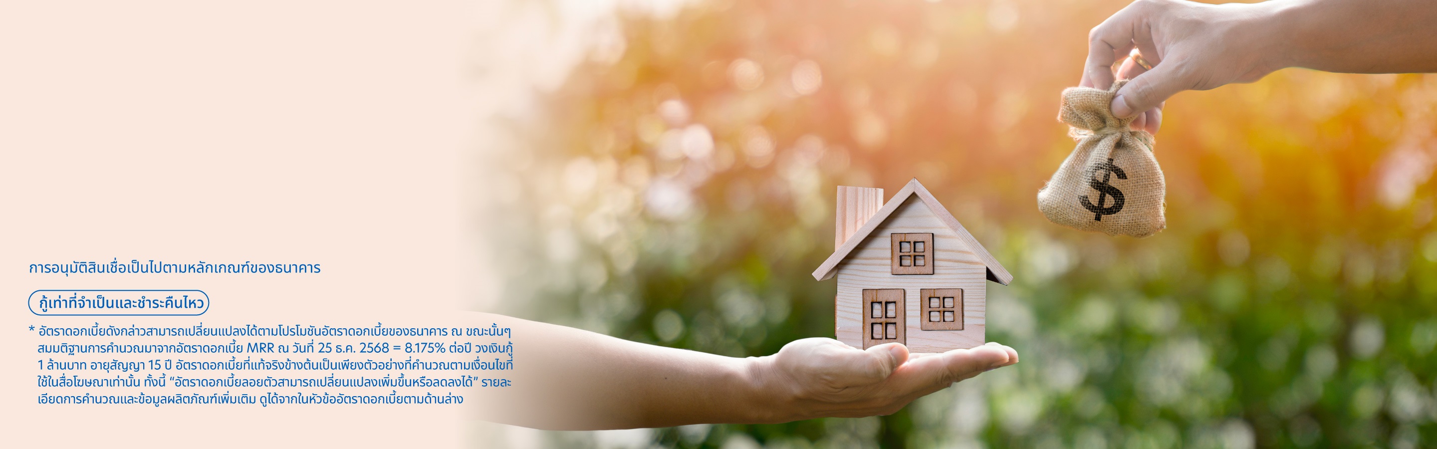 สินเชื่อบ้านอเนกประสงค์ยูโอบี (บ้านแลกเงิน)