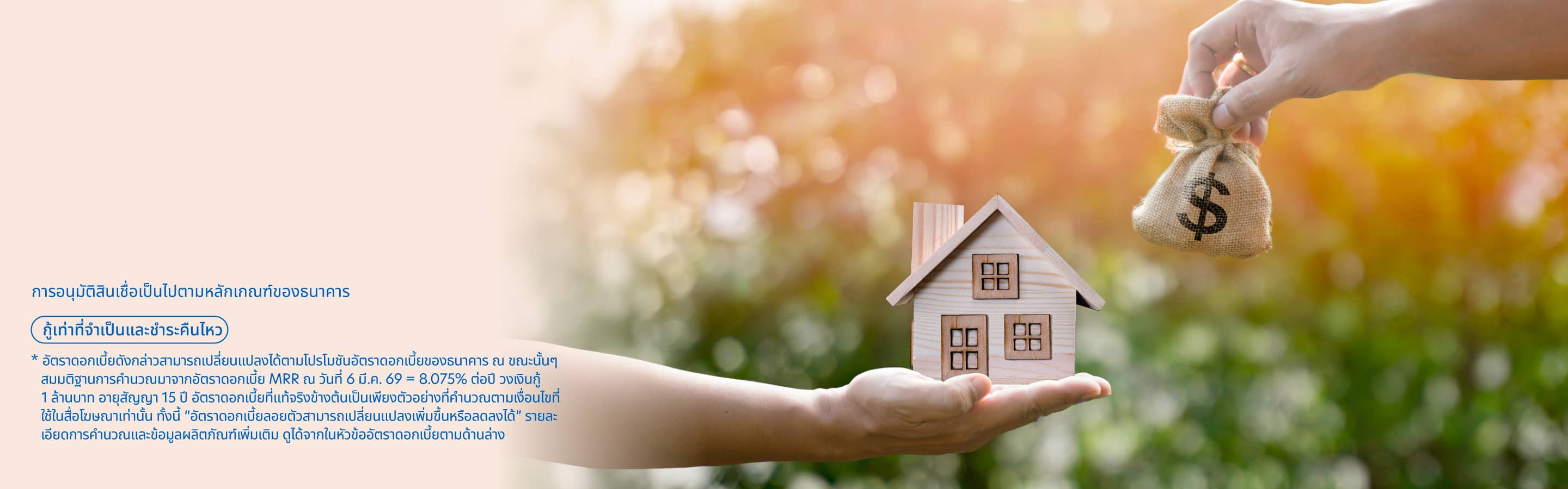 สินเชื่อบ้านอเนกประสงค์ยูโอบี (บ้านแลกเงิน)