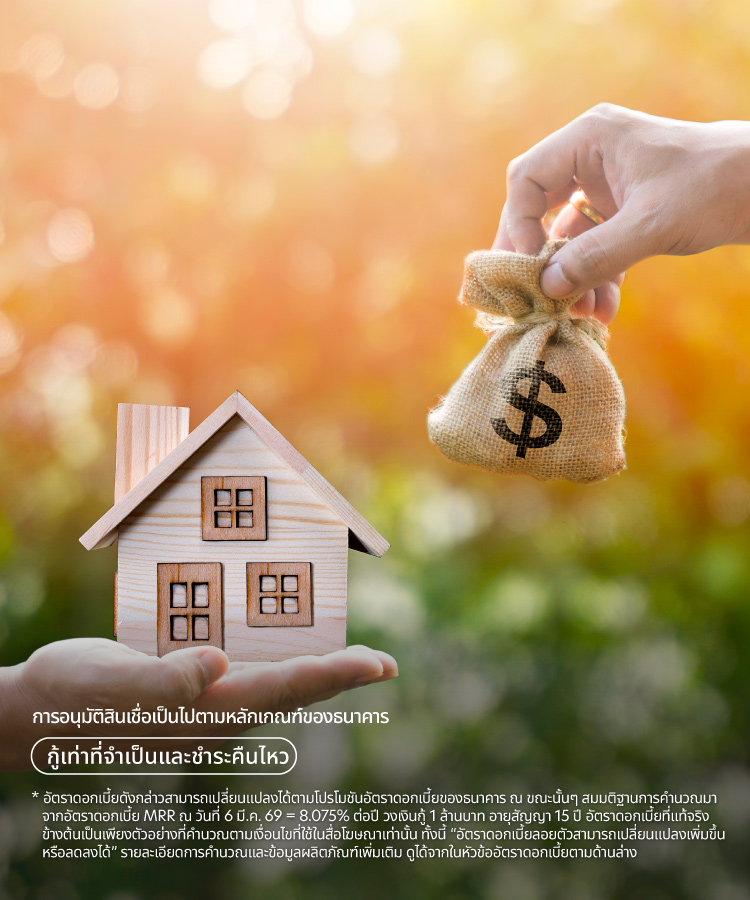 สินเชื่อบ้านอเนกประสงค์ยูโอบี (บ้านแลกเงิน)