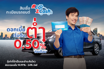 /สมัครสินเชื่อทะเบียนรถยนต์ ยูโอบี Car2Cash