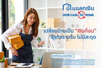 เปลี่ยนบ้านเป็นเงินก้อน ธุรกิจราบรื่น ไม่สะดุด