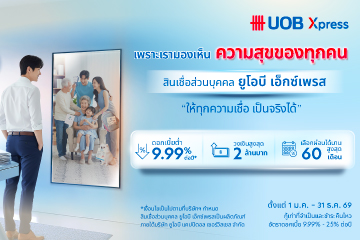 สินเชื่อส่วนบุคคล ยูโอบี เอ็กซ์เพรส