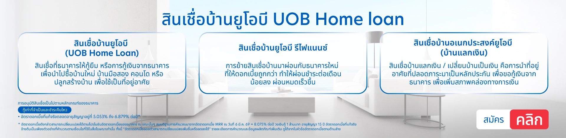 สินเชื่อบ้านยูโอบี