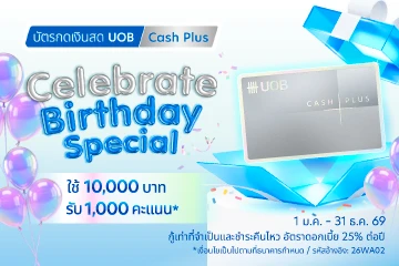 รับของขวัญสุดพิเศษในเดือนเกิด​