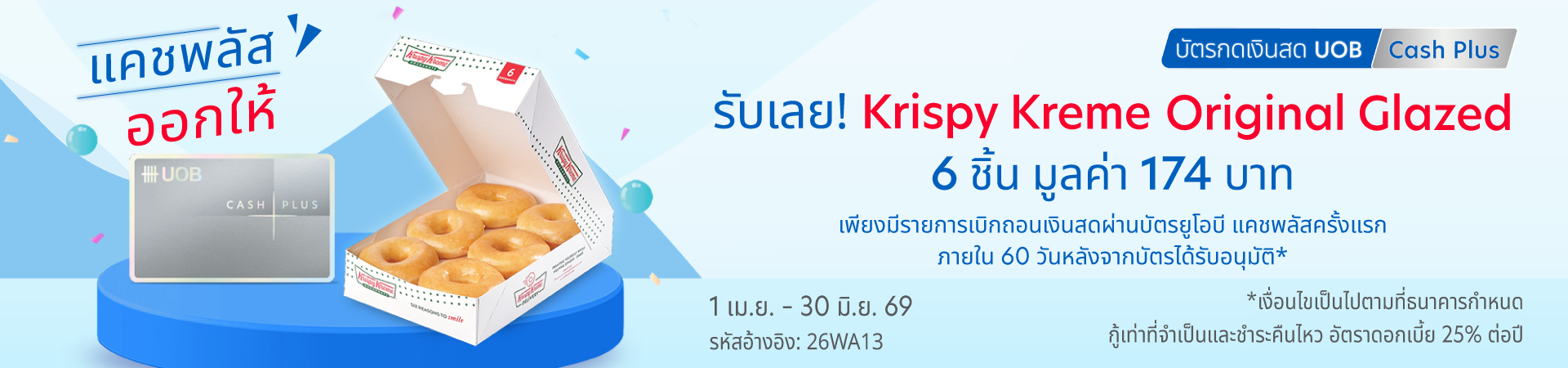 แคชพลัส ออกให้ รับเลย Krispy Kreme Original Glazed 6 ชิ้น มูลค่า 174 บาท