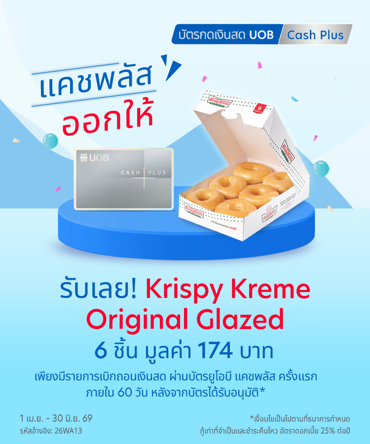 แคชพลัส ออกให้ รับเลย Krispy Kreme Original Glazed 6 ชิ้น มูลค่า 174 บาท