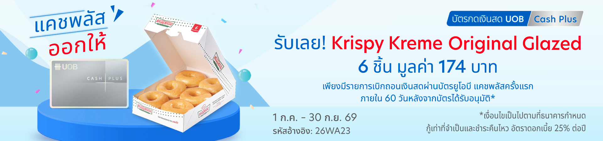 แคชพลัส ออกให้ รับเลย Krispy Kreme Original Glazed 6 ชิ้น มูลค่า 174 บาท