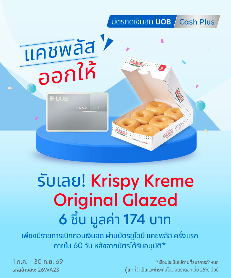 แคชพลัส ออกให้ รับเลย Krispy Kreme Original Glazed 6 ชิ้น มูลค่า 174 บาท