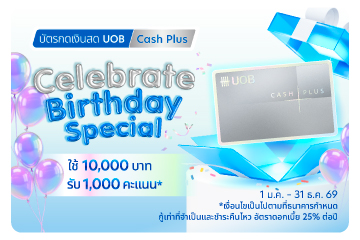รับของขวัญสุดพิเศษในเดือนเกิด​