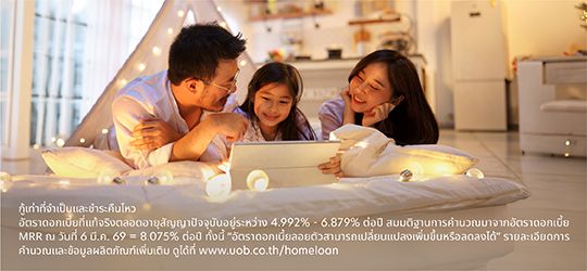 สินเชื่อบ้านยูโอบี