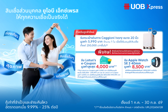 สินเชื่อส่วนบุคคล UOB Xpress ให้ทุกความเชื่อเป็นจริงได้