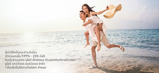 สินเชื่อส่วนบุคคล UOB Xpress