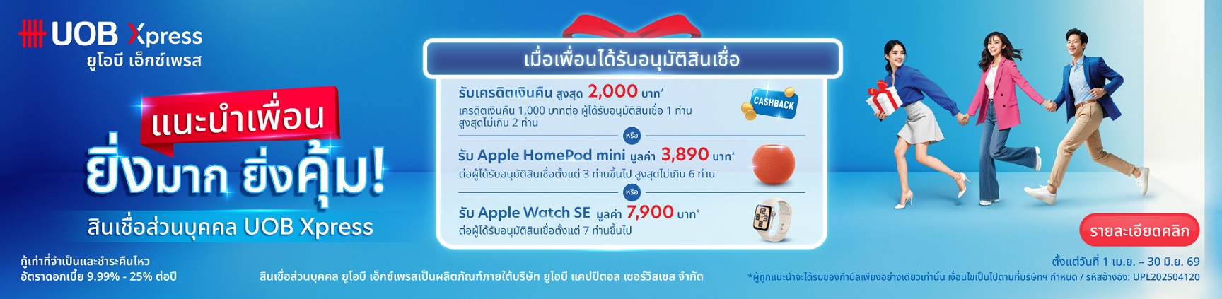 ข้อเสนอสินเชื่อยูโอบี เอ็กซ์เพรส