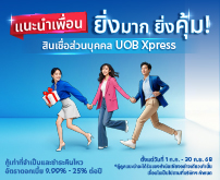 สินเชื่อส่วนบุคคลยูโอบี เอ็กซ์เพลส