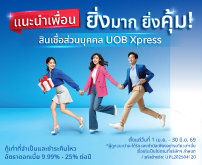 สินเชื่อส่วนบุคคลยูโอบี เอ็กซ์เพลส