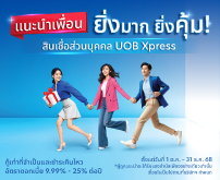 สินเชื่อส่วนบุคคลยูโอบี เอ็กซ์เพลส