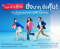 สินเชื่อส่วนบุคคลยูโอบี เอ็กซ์เพลส