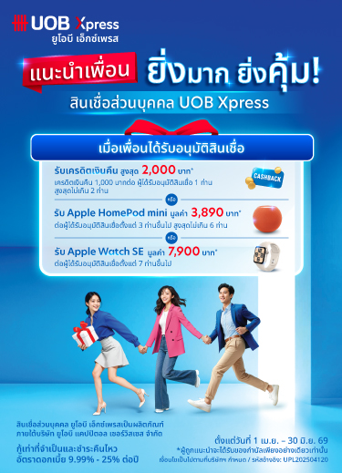 ข้อเสนอสินเชื่อยูโอบี เอ็กซ์เพรส