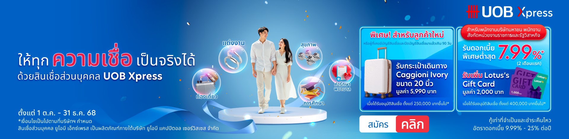 ข้อเสนอพิเศษสำหรับสินเชื่อส่วนบุคคลยูโอบี เอ็กซ์เพรส