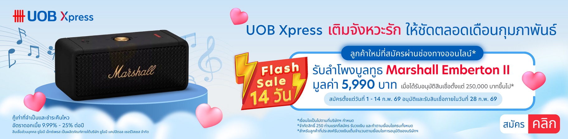 ข้อเสนอพิเศษสำหรับสินเชื่อส่วนบุคคลยูโอบี เอ็กซ์เพรส