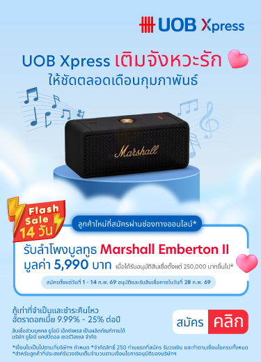ข้อเสนอพิเศษสำหรับสินเชื่อส่วนบุคคลยูโอบี เอ็กซ์เพรส