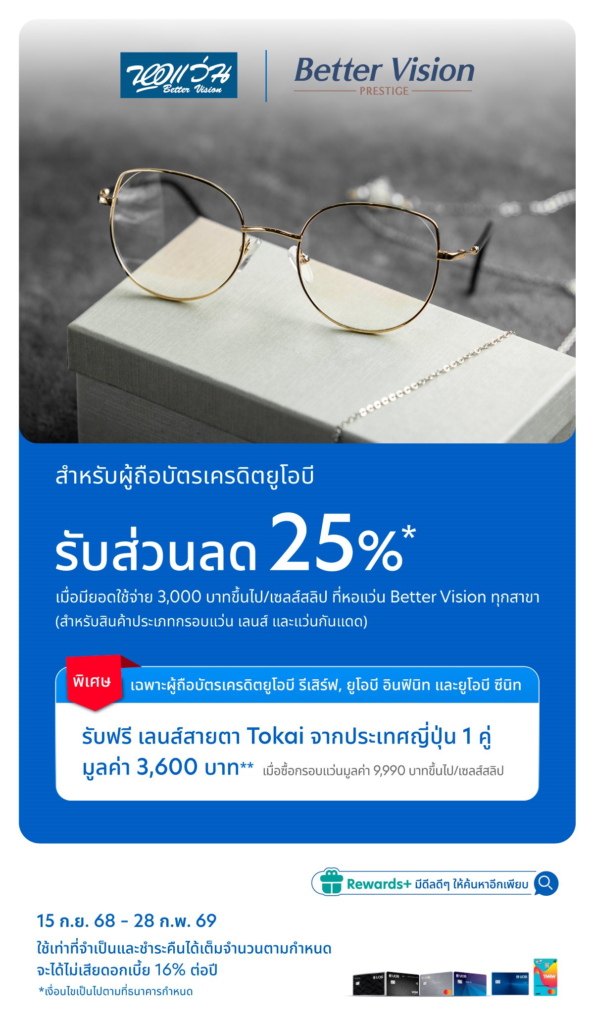 รับส่วนลด 25% และสิทธิพิเศษ ที่ร้านหอแว่น