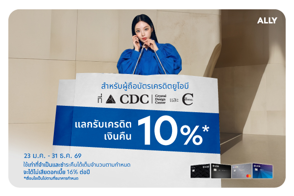 แลกรับเครดิตเงินคืน 10%* ที่ศูนย์การค้า CDC และ The Crystal ทุกสาขา
