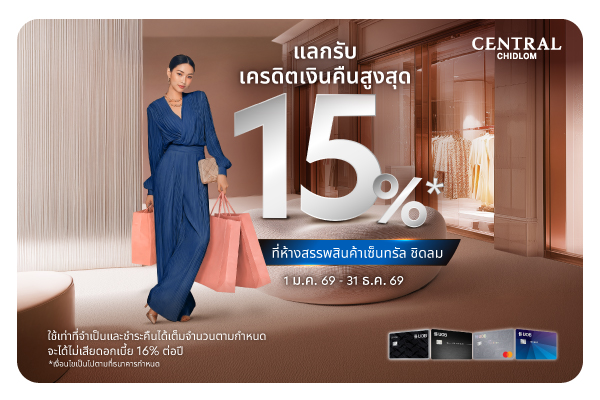 แลกคะแนนรับเครดิตเงินคืน สูงสุด15%* ที่ห้างสรรพสินค้าเซ็นทรัล ชิดลม ชั้น 1 โซน Luxe Galerie
