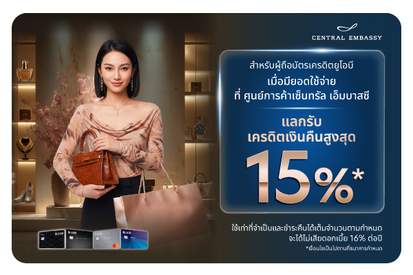 แลกรับเครดิตเงินคืนสูงสุด 15%* ที่ศูนย์การค้าเซ็นทรัล เอ็มบาสซี
