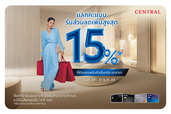 แลกคะแนนรับส่วนลดเพิ่มสูงสุด 15%* ที่ห้างสรรพสินค้าเซ็นทรัล ทุกสาขา