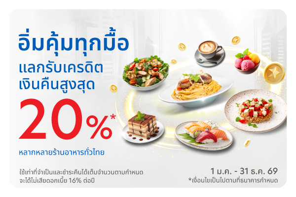 แลกรับเครดิตเงินคืนสูงสุด 20% ที่หลากหลายร้านอาหารทั่วไทย